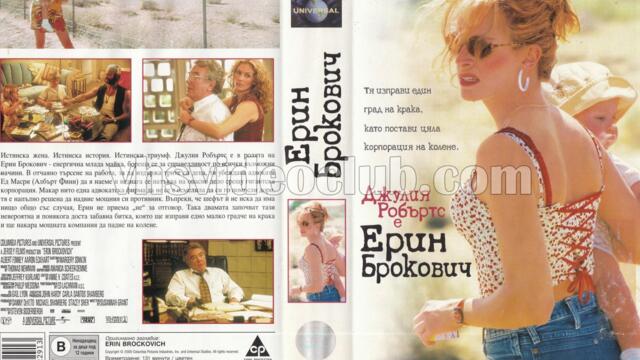 Ерин Брокович (синхронен екип, дублаж по Кино Нова на 25.05.2017 г.) (запис)