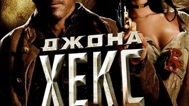 Джона Хекс (синхронен екип, дублаж на студио Медиа линк, 26.01.2016 г.) (запис)