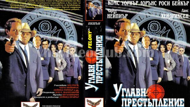 Углавно престъпление (синхронен екип, дублаж на Топ Видео Рекърдс, 11.04.1996 г.) (запис)