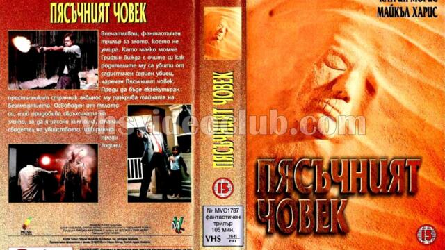 Пясъчният човек (синхронен екип, дублаж на Мулти Видео Център, 04.12.1995 г.) (запис)