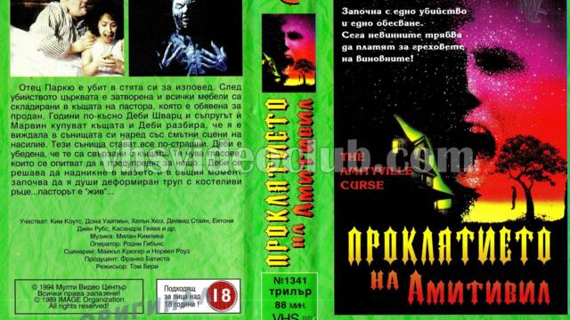 Проклятието на Амитивил (синхронен екип, дублаж на Мулти Видео Център - юли 1994 г.) (запис)