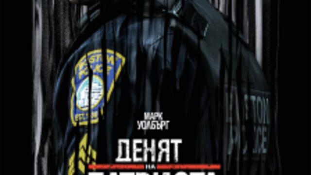 Денят на патриота (синхронен екип, дублаж по Нова телевизия на 11.02.2018 г.) (запис)