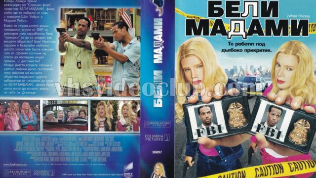 Бели мадами (синхронен екип 1, първи дублаж по Диема на 01.03.2009 г.) (запис)