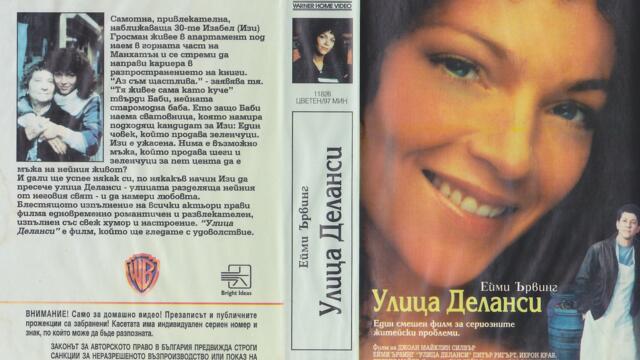 Да прекосиш Деланси (синхронен екип 2, дублаж по БНТ Канал 1 на 21.03.2007 г.) (запис)