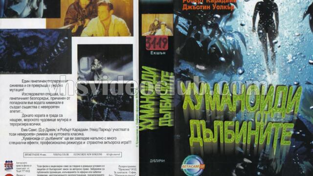 Хуманоиди от дълбините (синхронен екип, дублаж на Проксима Ентъртейнмънт, 1997 г.) (запис)