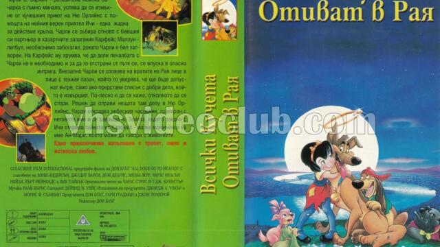 Всички кучета отиват в Рая (синхронен екип, дублаж на Мулти Видео Център, 01.01.1996 г.) (запис)