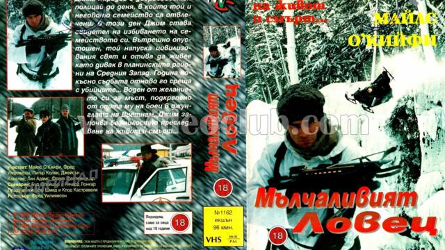 Мълчаливият ловец (синхронен екип, дублаж на Мулти Видео Център, 11.04.1995 г.) (запис)