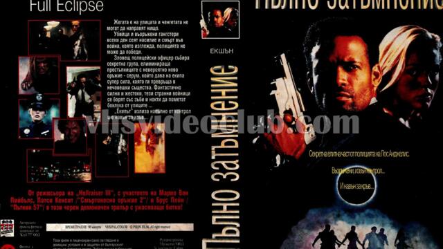 Лунно затъмнение (синхронен екип, дублаж на Тандем Видео, 1996 г.) (запис)