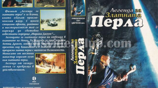 Легенда за златната перла (синхронен екип, дублаж на Видеокъща Диема, 1994 г.) (запис)