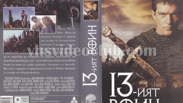13-ият войн (синхронен екип 2, дублаж по Нова телевизия на 21.02.2010 г.) (запис)