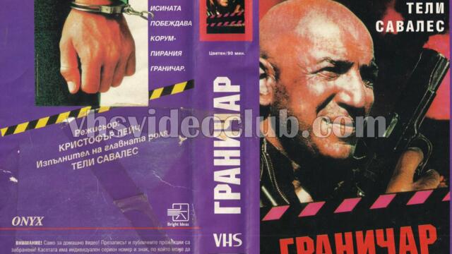 Ченге от границата (синхронен екип, дублаж на Брайт Айдиас, 1994 г.) (запис)