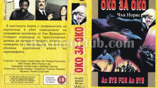 Око за око с Чък Норис (синхронен екип 1, дублаж на Българско Видео, 1991 г.) (запис)