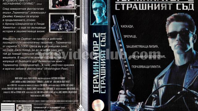 Терминатор 2: Страшният съд (синхронен екип 3, дублаж по b-TV Cinema на 20.04.2010 г.) (запис)