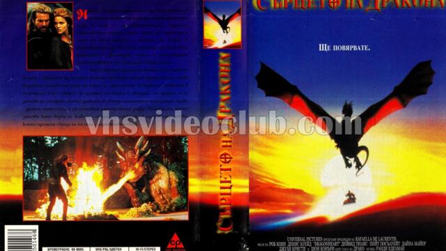 Сърцето на дракона (синхронен екип 1, дублаж по Нова телевизия на 26.07.2009 г.) (запис)