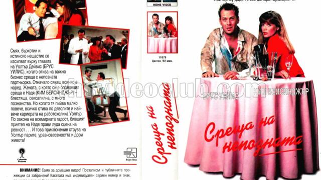 Среща с непозната (синхронен екип 2, войс-овър дублаж по TV 2 на 20.04.2009 г.) (запис)