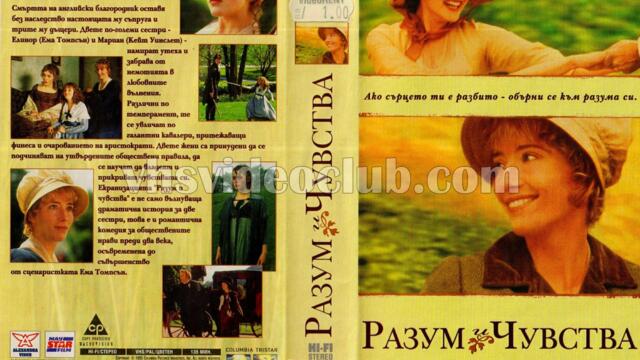 Разум и чувства с Ема Томпсън (синхронен екип, дублаж по Кино Нова на 02.02.2017 г.) (запис)