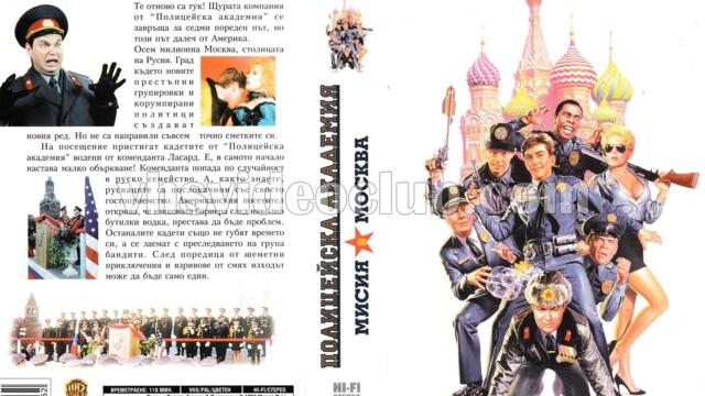 Полицейска академия 7: Мисия Москва (синхронен екип, дублаж по PRO.BG на 18.01.2010 г.) (запис)