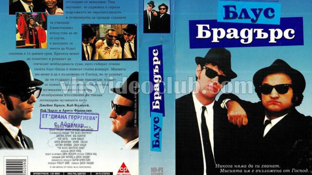 Блус Брадърс (синхронен екип, дублаж по Диема Фемили на 12.01.2008 г.) (запис)