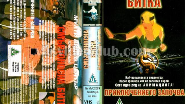 Смъртоносна битка Приключението започва (синхронен дублаж на Мулти Видео Център, 04.11.1996 г.) (запис)