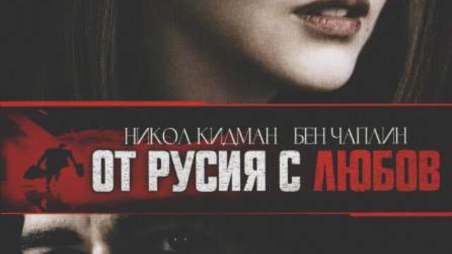 От Русия с любов с Никол Кидман (синхронен екип, дублаж по Диема 2 на 28.11.2004 г.) (запис)