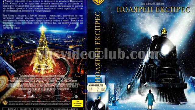 Полярен експрес (синхронен екип 1, дублаж по Нова телевизия на 31.12.2008 г.) (запис)