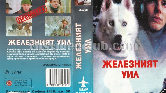 Железният Уил (синхронен екип, дублаж по Нова телевизия на 18.11.2012 г.) (запис)