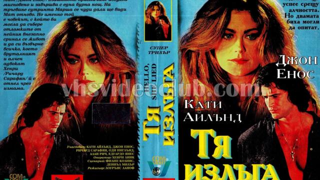 Тя излъга (синхронен екип, дублаж на Видеоком и Топ Видео Рекърдс - юли 1996 г.) (запис)