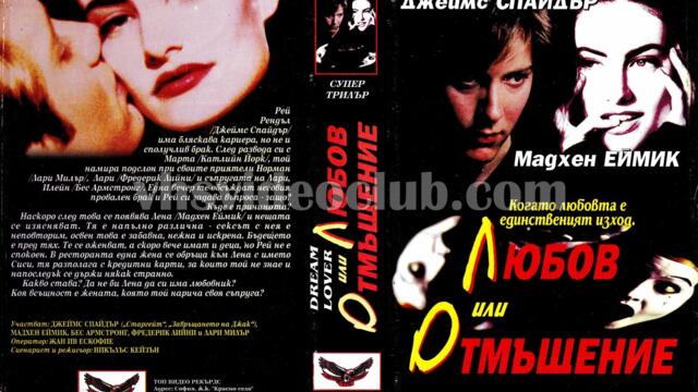 Любов или отмъщение (синхронен екип, дублаж на Топ Видео Рекърдс, 01.02.1996 г.) (запис)