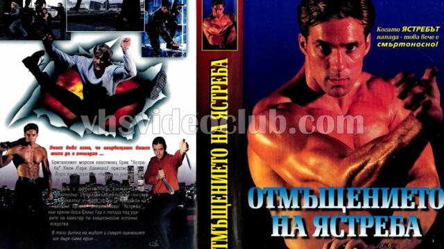 Отмъщението на ястреба (синхронен екип, дублаж на Мулти Видео Център и Айпи Видео, 12.05.1997 г.) (запис)