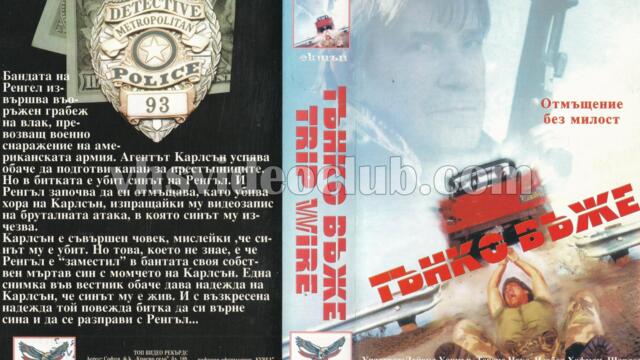 Тънко въже (синхронен екип, дублаж на Топ Видео Рекърдс, 11.08.1994 г.) (запис)