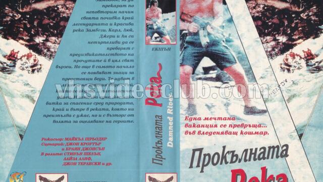 Прокълнатата река (синхронен екип, дублаж на Топ Видео Рекърдс, 08.09.1994 г.) (запис)