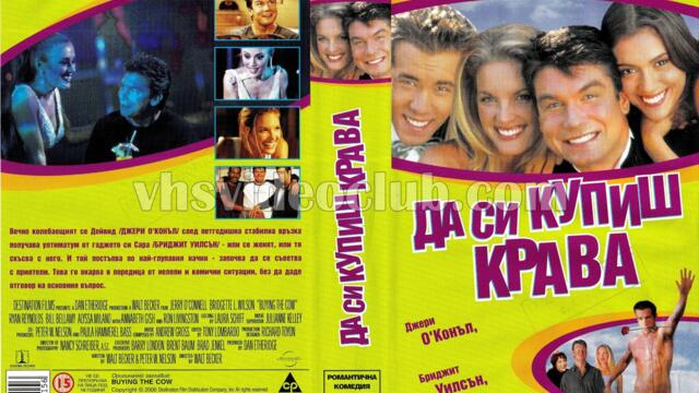 Да си купиш крава (синхронен екип 1, дублаж по Нова телевизия на 19.01.2008 г.) (запис)