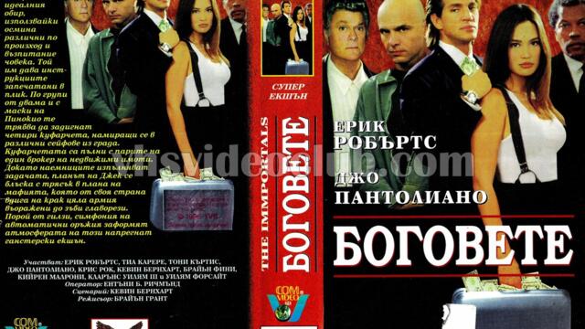 Боговете (синхронен екип, дублаж на Видеоком и Топ Видео Рекърдс, 25.04.1996 г.) (запис)