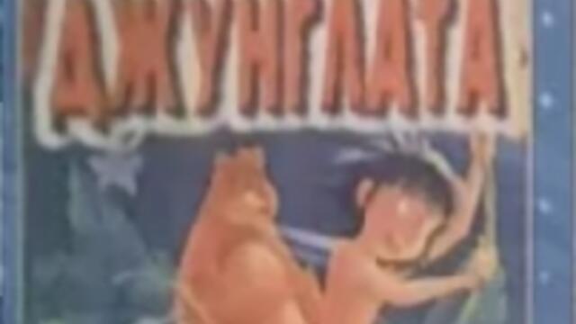 Книга за джунглата 1995 (синхронен екип 1, дублаж на Мулти Видео Център - май 1997 г.) (запис)