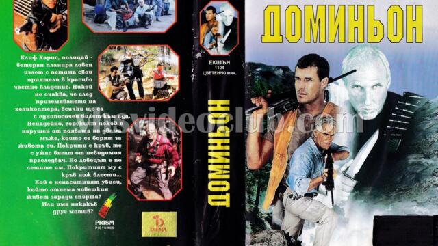 Доминьон (синхронен екип, дублаж на видеокъща Диема - март 1995 г.) (запис)