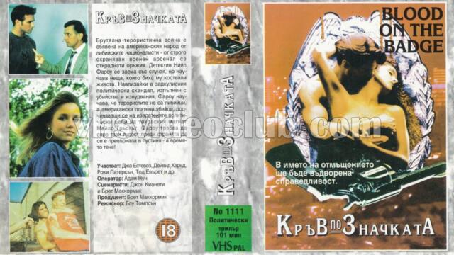 Кръв по значката (синхронен екип, дублаж на Мулти Видео Център, 1993 г.) (запис)