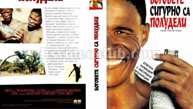 Боговете сигурно са полудели (синхронен екип, дублаж по БНТ Канал 1 на 07.02.1998 г.) (запис)