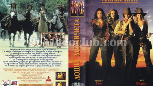 Лоши момичета (синхронен екип, дублаж по БНТ Канал 1 на 24.01.1998 г.) (запис)