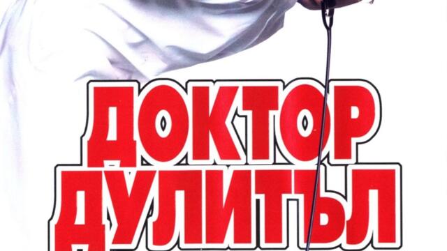 Доктор Дулитъл с Еди Мърфи (синхронен екип, дублаж по БНТ Канал 1 на 21.12.2003 г.) (запис)