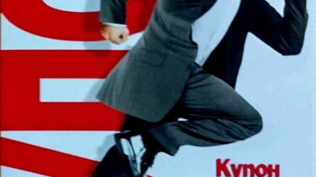 Купон с Дик и Джейн (синхронен екип 2, дублаж по Нова телевизия на 24.05.2017 г.) (запис)