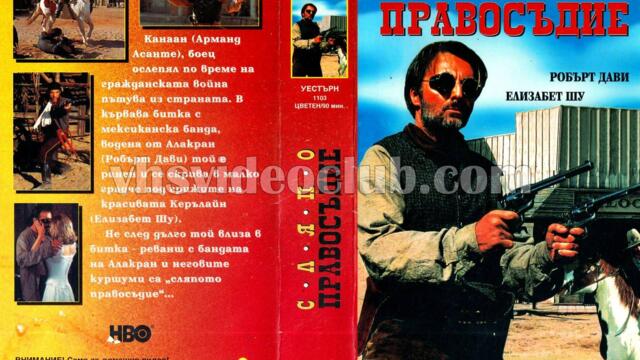 Сляпо правосъдие (синхронен екип 1, дублаж на Видеокъща Диема - февруари 1995 г.) (запис)