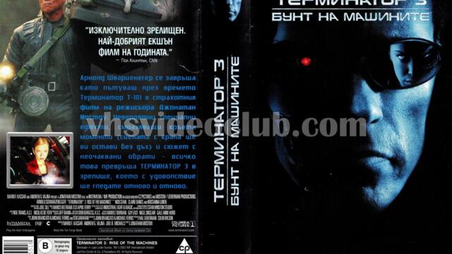 Терминатор 3: Бунтът на машините (синхронен екип 2, дублаж по Нова телевизия на 05.03.2017 г.) (запис)