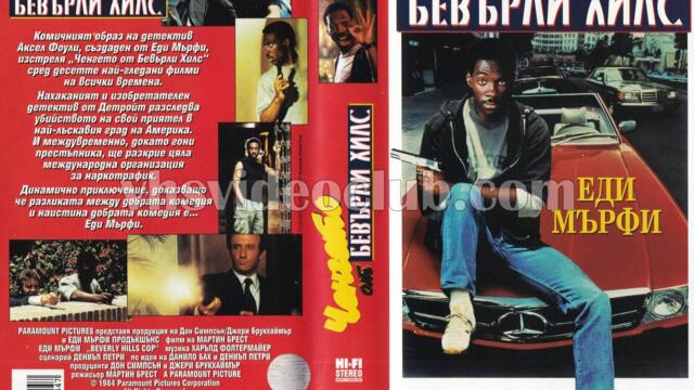 Ченгето от Бевърли Хилс (синхронен екип, стар дублаж по Диема+ на 01.05.2002 г.) (запис)