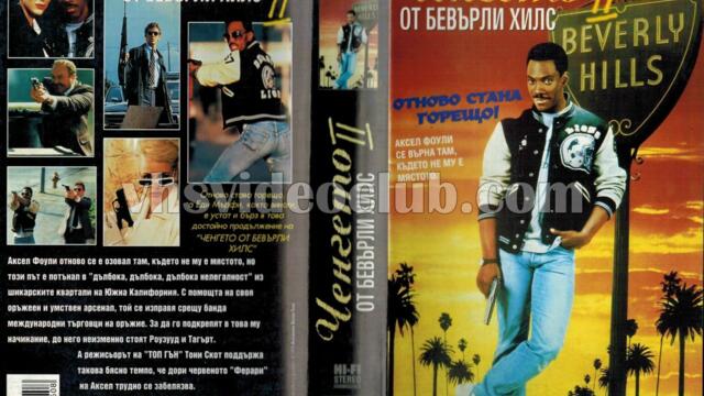 Ченгето от Бевърли Хилс 2 (синхронен екип, стар дублаж по Диема+ на 15.05.2002 г.) (запис)