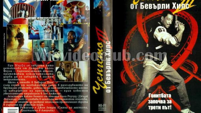 Ченгето от Бевърли Хилс 3 (синхронен екип, дублаж по Диема на 28.06.2009 г.) (запис)