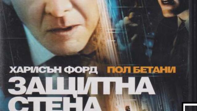 Защитна стена (синхронен екип 2, дублаж по Нова телевизия на 10.11.2012 г.) (запис)
