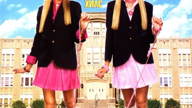 Професия блондинка 3: Блондинки в Бевърли Хилс (синхронен екип, дублаж по Нова телевизия на 01.04.2017 г.) (запис)