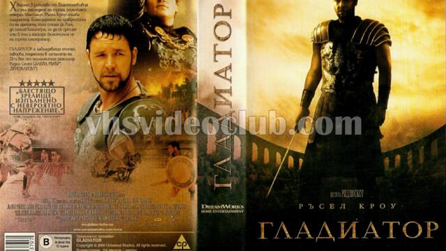 Гладиатор (синхронен екип 2, дублаж на студио Медиа Линк, 15.10.2017 г.) (запис)