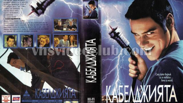 Кабелджията (синхронен екип 1, дублаж по PRO.BG на 13.02.2010 г.) (запис)