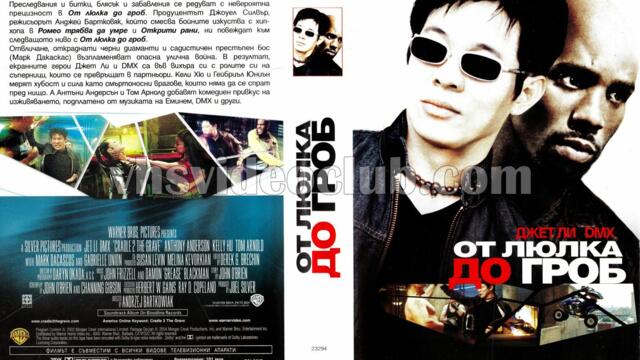 От люлка до гроб (синхронен екип, дублаж по b-TV на 17.03.2012 г.) (запис)